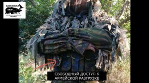 Маскировка разведчика "Кикимора"