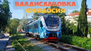 Владиславовка - Феодосия. Крым из окна поезда