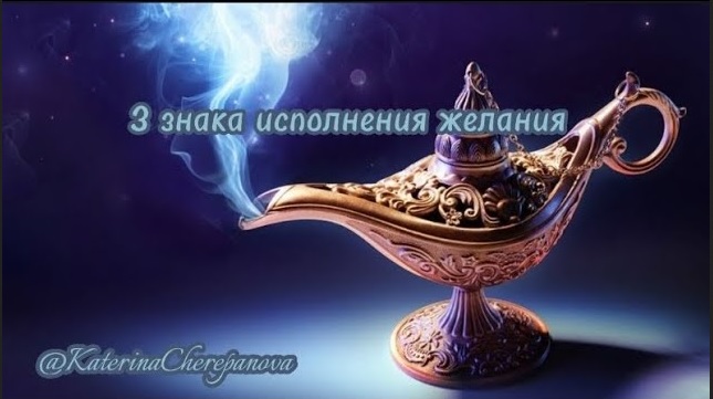 3 ЗНАКА ИСПОЛНЕНИЯ ЖЕЛАНИЯ Твоё желание сбудется! #силамысли #силаподсознания #исполнениежеланий