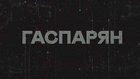 ГАСПАРЯН | Соловьёв LIVE | 26 апреля 2023 года