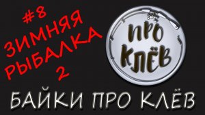Байка Про Клёв / Анекдот Про Рыбалку / Шутка Про Рыбака / Байка Про Клев