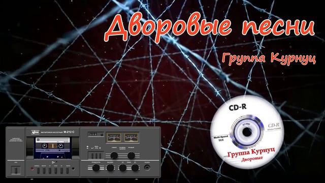 Formatia Curnut (Группа Курнуц) - Здравствуй мама разве не узнала, дворовые песни, #курнуц #curnut смотреть онлайн