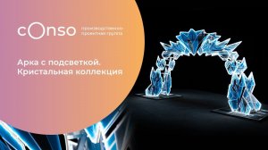 Новогодняя арка из кристальной коллекции от #consogroup