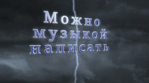 МОЖНО МУЗЫКОЙ НАПИСАТЬ / авторская работа / 2023 Максим Кинжал и Любовь Семенович (Ануфрейчик)