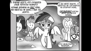 Комикс MLP - Дружба это Намёк / Friendship is Innuendo часть шестая