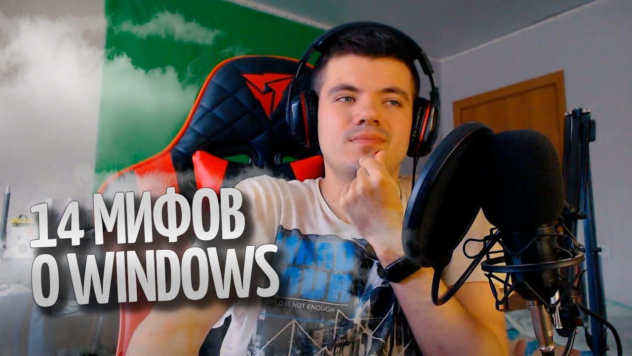 14 мифов о Windows, в которые вы верите совершенно зря смотреть онлайн