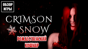 Обзор игры Crimson Snow | Рождественский кошмар