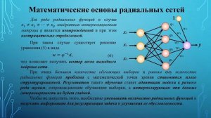 Лекция "Радиальные нейронные сети"