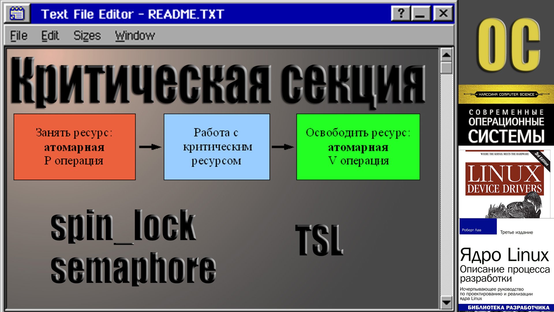 Критическая секция. Активное ожидание. Блокировки.