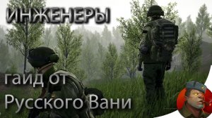 SQUAD - Гайд для новичков - сапёры, как играть сапером, как ставить мины. Армия России.mp4