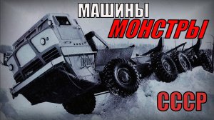 Машины монстры СССР Самые большие автомобили советского союза