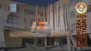 Школа в объективе! к 5-летию 23 школы (Екатеринбург, 2021)