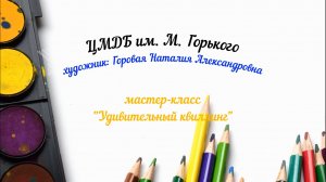 Мастер-класс "Удивительный квиллинг"