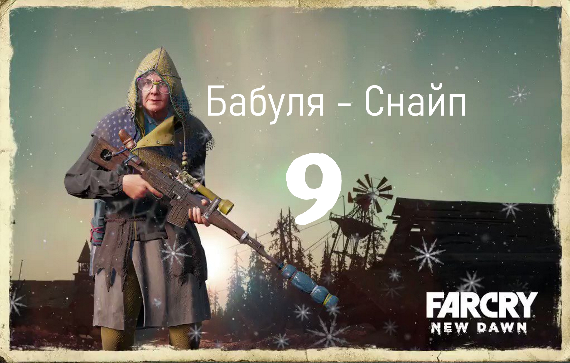 /̵͇̿̿/'̿'̿ ̿ ̿̿ ̿̿ ̿̿💥 Far Cry New Daw -Я и Бабуля-Снайпер а также Тайник -Тир#9