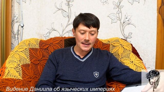 Пророчество Даниила об мировых языческих империях и о вечном Царстве Бога. смотреть онлайн