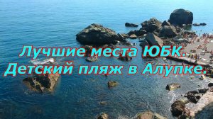 Лучшие места ЮБК. Детский пляж в Алупке.