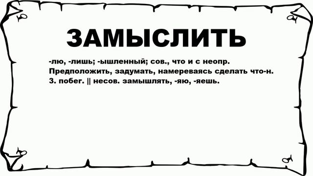 ЗАМЫСЛИТЬ - что это такое? значение и описание