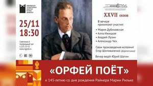 «Орфей поёт»: литературно-музыкальный вечер к 145-летию со дня рождения Райнера Марии Рильке