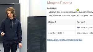 Алексей Кладов - Программирование на Rust (2019) - 10 МНОГОПОТОЧНОСТЬ