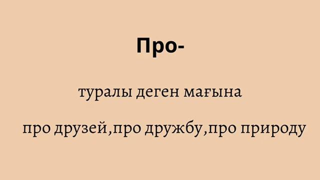 Орыс тіліндегі негізгі предлогтар / оңай түсінетін боласыз