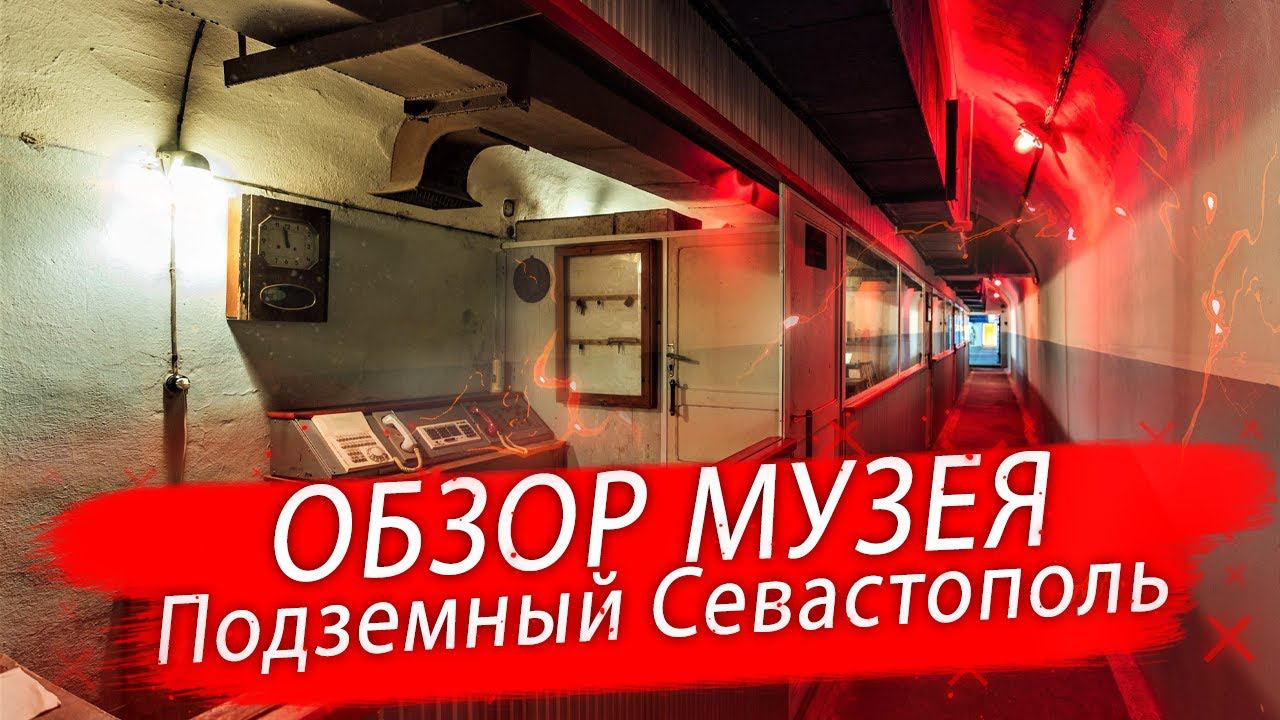 Почему стоит строить дом в Севастополе? МУЗЕЙ ПОДЗЕМНЫЙ СЕВАСТОПОЛЬ!? Ночной Севастополь!