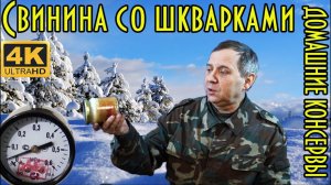 Свинина со шкварками. Домашние консервы на пару. НЕФОР -МАЛЬНЫЕ КОНСЕРВЫ