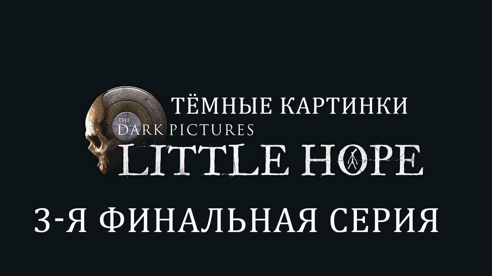 The Dark Pictures: Little Hope | Прохождение 3 | Финал