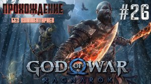 GOD OF WAR РАГНАРЁК на русском часть 26｜#God of war Ragnarek