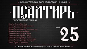 Псалом 25 на церковнославянском (чит. Евгений Пацино)