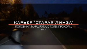 Карьер "Старая Линза" на велосипеде (87 км)
