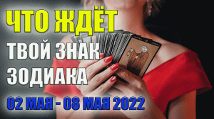 ЧТО ЖДЕТ ТВОЙ ЗНАК ЗОДИАКА С 02 ПО 08 МАЯ 2022. ТАРО ПРОГНОЗ НА НЕДЕЛЮ.