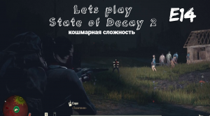 Прохождение State of Decay 2 на кошмаре. Эпизод 14. Чистка города от скоплений. Неожиданные проблемы