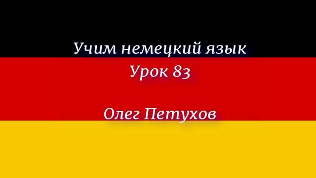 Учим немецкий язык. Урок 83. Прошедшая форма 3. Deutsch lernen. Lektion 83. Vergangenheit 3.