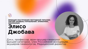 Принцип построения пептидной терапии. Третий уровень управления: Эпифамин, Овариамин.