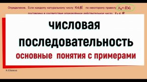 1. Числовая последовательность. Основные понятия с примерами