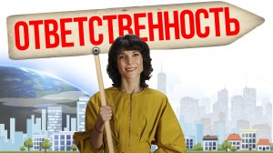 Вперед в будущее/Ответственность