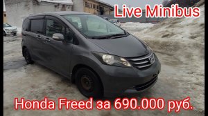 ОСМОТР HONDA FREED 2010 г. Стоянка СТЭК-ПРИМОРЬЕ в МОСКВЕ.