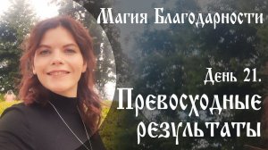 Магия благодарности День 21