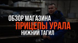 Обзор магазина Прицепы Урала в Нижнем Тагиле!