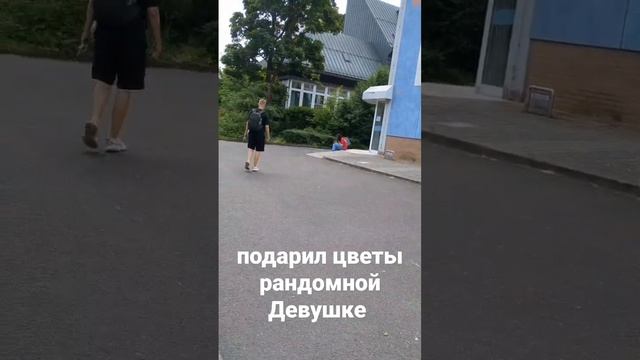 Подарил цветы рандомной Девушке