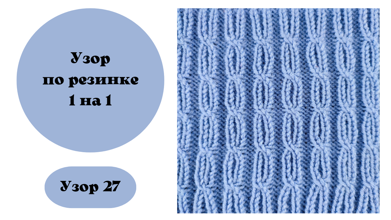 Узор 27 для вязальной машине. Переплетение по резинке 1 на 1
Ручная деккеровка смотреть онлайн
