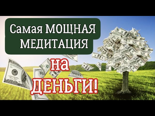 САМАЯ МОЩНАЯ МЕДИТАЦИЯ НА ДЕНЬГИ!