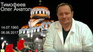 Олег Анатольевич Тимофеев - фильм памяти, для тех кто его знал и любил