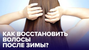 Как ВЕРНУТЬ ВОЛОСЫ к жизни после зимы: советы эксперта
