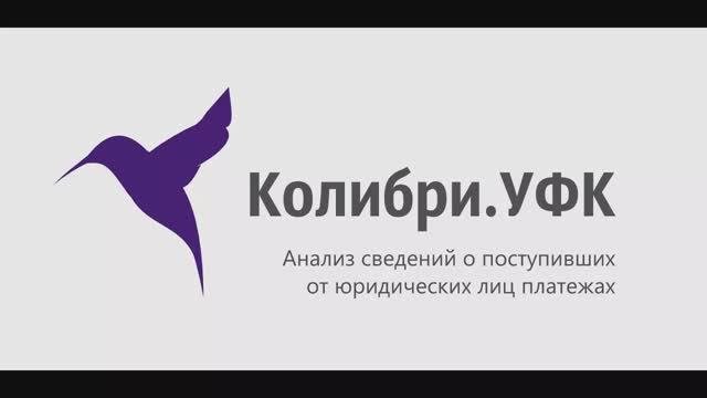Колибри.УФК (Колибри.Платежи ЮЛ)