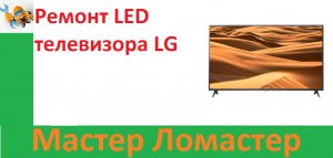 Ремонт LED телевизора LG