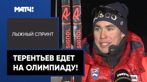 «Терентьев сегодня отобрался на Олимпиаду» – Вяльбе о победе Александра