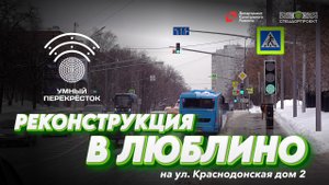 РЕКОНСТРУКЦИЯ в Люблино