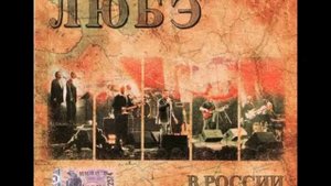 любэ конь гитара