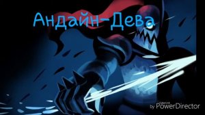 Кто ты из андертейл по знаку зодиака.